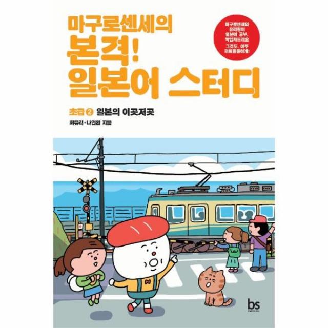 웅진북센 마구로센세의 본격 일본어 스터디 2 초급 일본의 이곳저곳