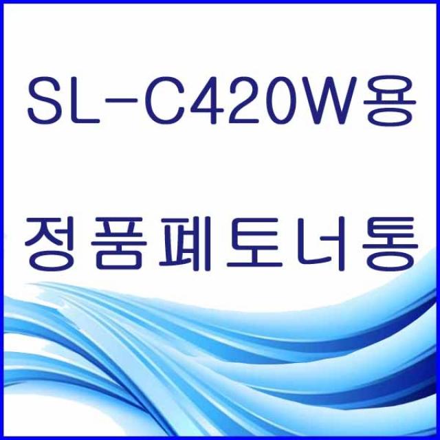 할인존R3ds23 SL-C420W용 정품 폐토너통 삼성정품폐토너통 삼성폐토너통 삼성프린터폐토너통 프린터폐토너통 폐토너통 W406, 본상품 선택, 본상품 선택