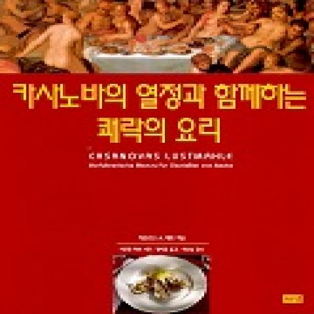 카사노바의 열정과 함께하는 쾌락의 요리 해냄출판사