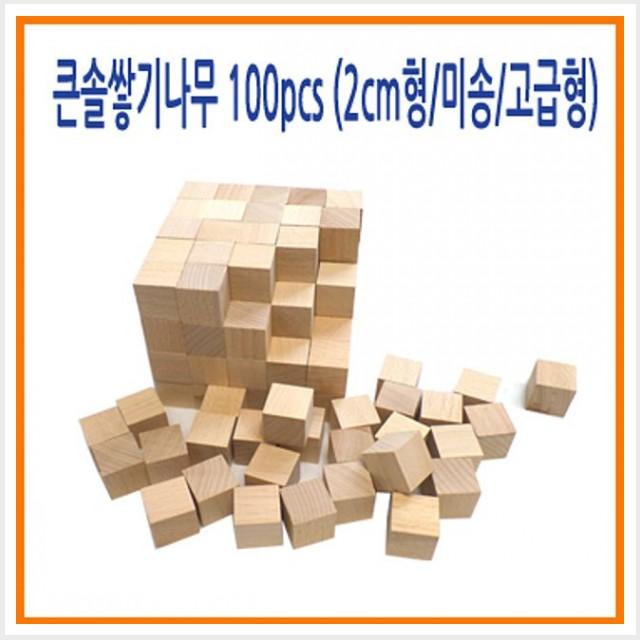 큰솔교육 큰솔 쌓기나무100pcs 미송 정육면체/출산 육아 완구 매트 원목교구 가베 도형쌓기