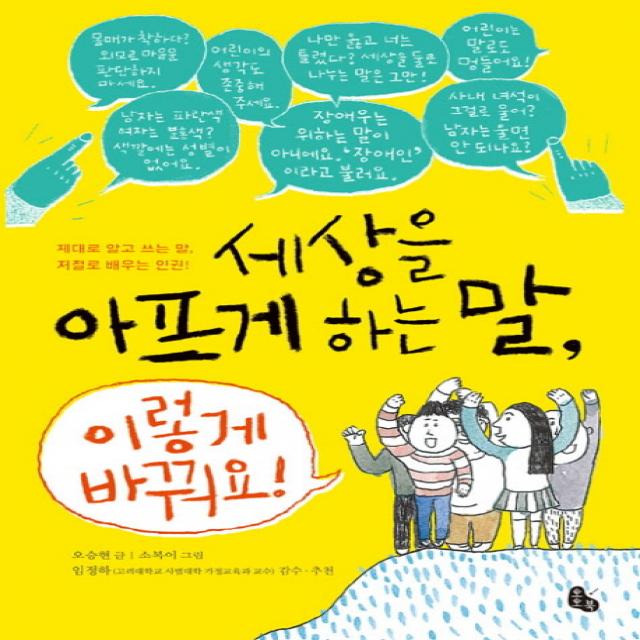 세상을 아프게 하는 말, 이렇게 바꿔요!:제대로 알고 쓰는 말, 저절로 배우는 인권, 토토북