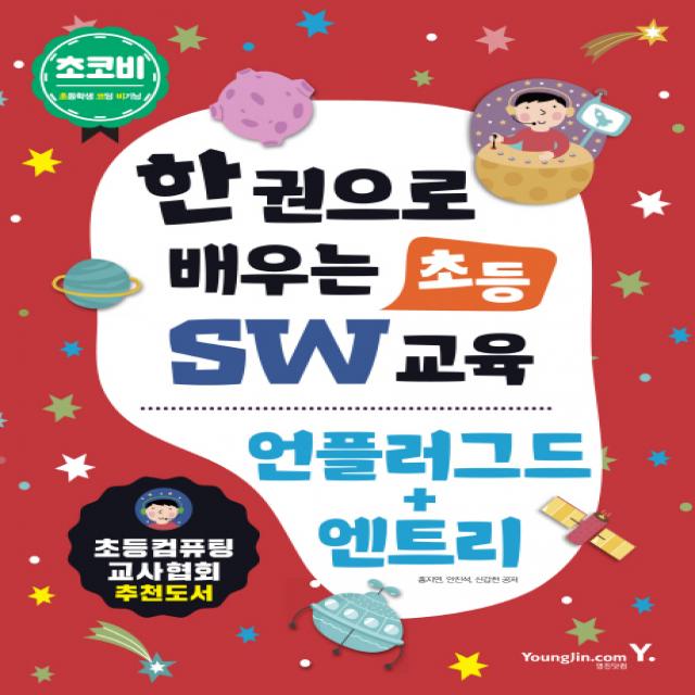 초코비 한 권으로 배우는초등 SW교육: 언플러그드+엔트리:초등컴퓨팅 교사협회 추천도서, 영진닷컴