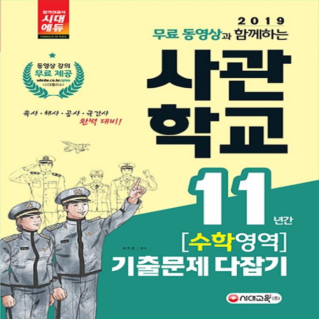 무료동영상과 함께하는 고등 수학영역 사관학교 11년간 기출문제 다잡기(2019):육사 해사 공사 국간사 완벽 대비, 시대고시기획