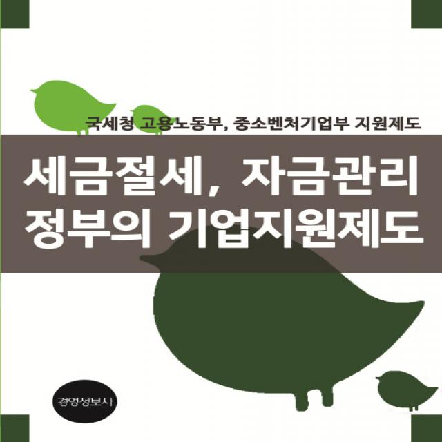 세금절세, 자금관리, 정부의 기업지원제도:국세청, 고용노동부, 중소벤처기업부 지원제도, 경영정보사