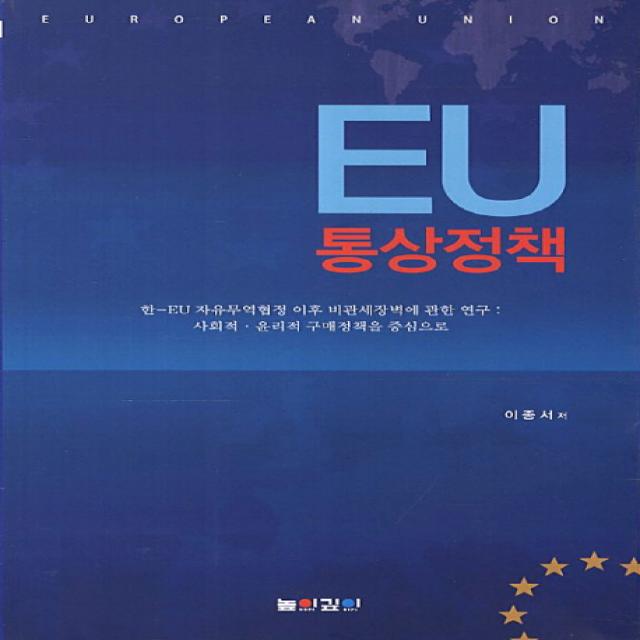 Eu 통상정책:한eu 자유무역협정 이후 비관세장벽에 관한 연구 사회적 윤리적 구매정책을 높이깊이