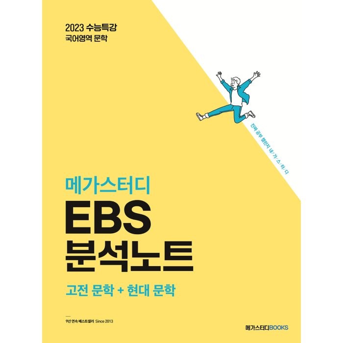 메가스터디 EBS 분석노트 국어 문학(고전문학+현대문학) (2022년) : 2023 수능 대비 / EBS 수능특강 연계, 메가스터디북스