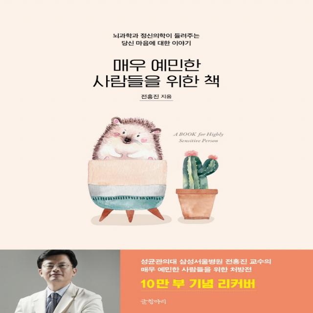 매우 예민한 사람들을 위한 책(10만 부 기념 리커버):뇌과학과 정신의학이 들려주는 당신 마음에 대한 이야기, 글항아리