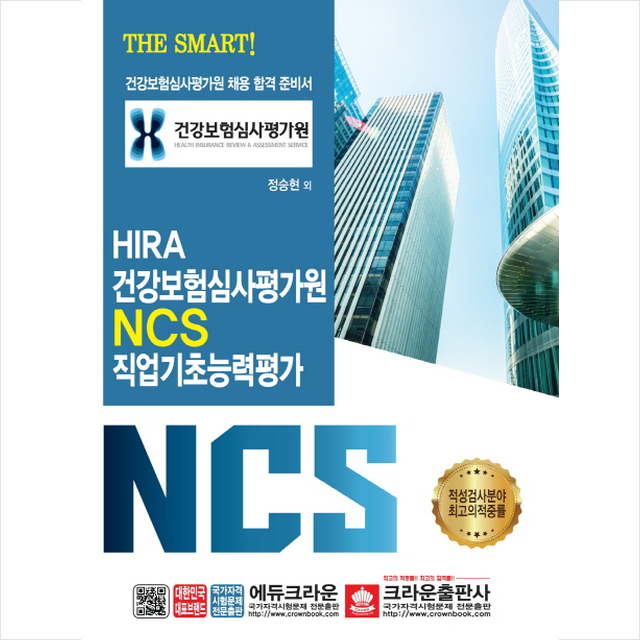 2019 The Smart! HIRA 건강보험심사평가원 NCS 직업기초능력평가 - 개정판, 크라운출판사