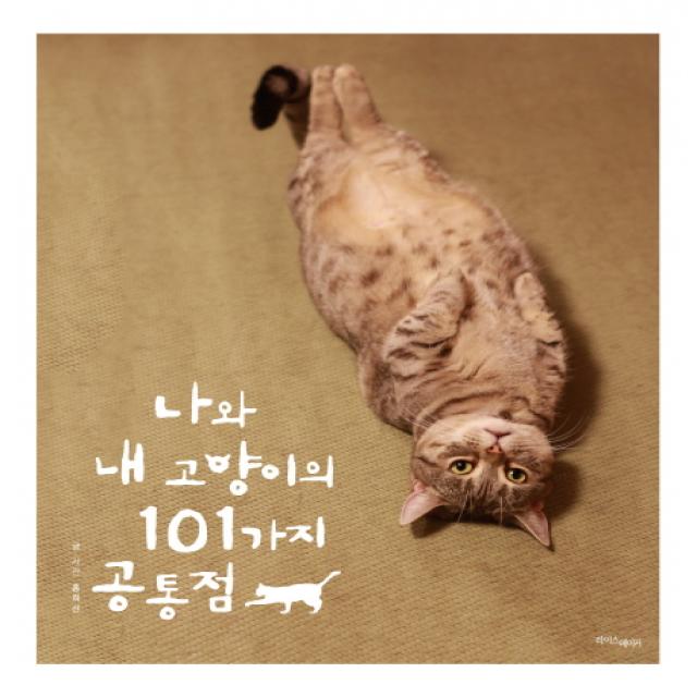 나와 내 고양이의 101가지 공통점, 라이스메이커