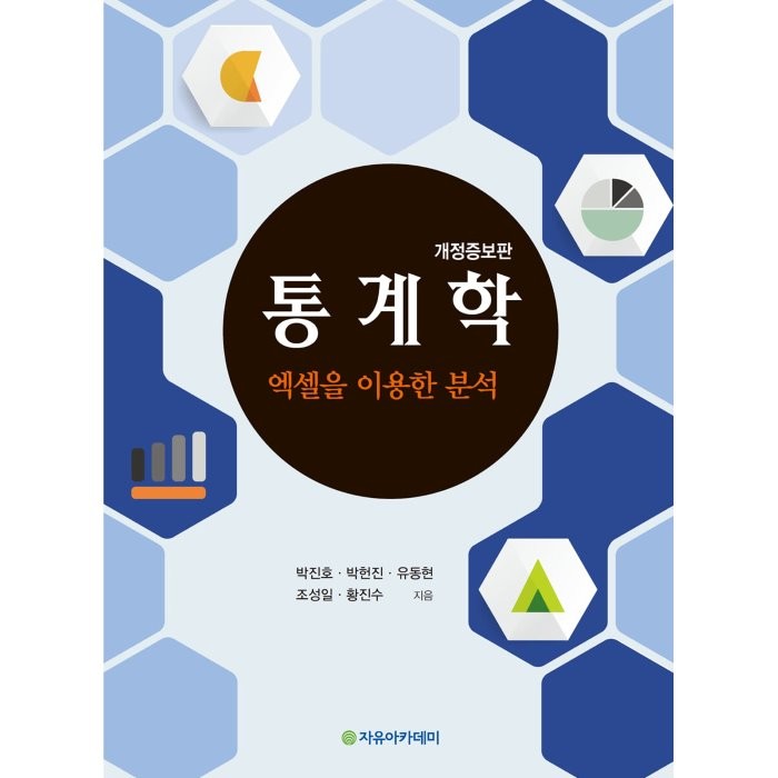 [자유아카데미]통계학:엑셀을 이용한 분석, 자유아카데미