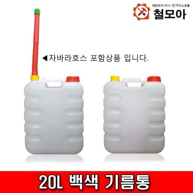 철모아 백색20L기름총 일반기름통 자바라포함