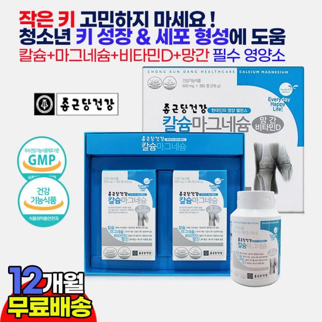 종근당 청소년 중학생 고등학생 키크는 성장 칼슘 종합영양제 / 남 여 학생 성인 성장 발육 촉진 뼈성장 도움 필수영양소 / 키즈 칼슘 마그네슘 10대 20대 건강기능식품 추천, 2상자(12개월)