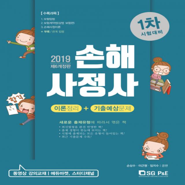 손해사정사 1차 이론정리+기출예상문제(2019), 서울고시각(SG P&E)