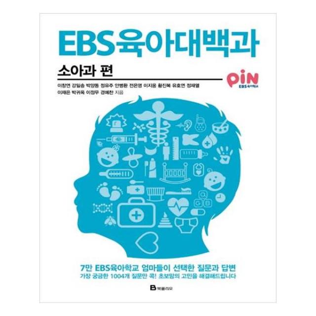 [북폴리오] EBS 육아대백과 소아과 편