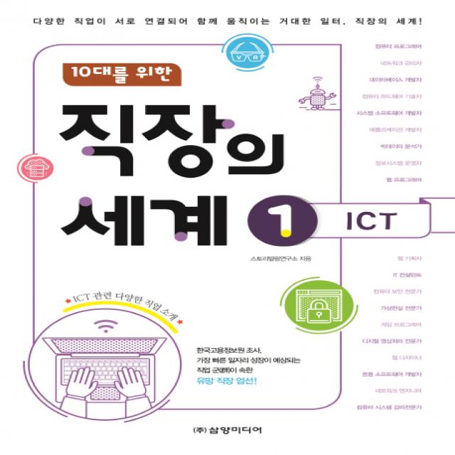 10대를 위한 직장의 세계. 1: ICT:다양한 직업이 서로 연결되어 함께 움직이는 거대한 일터 직장의 세계!, 삼양미디어