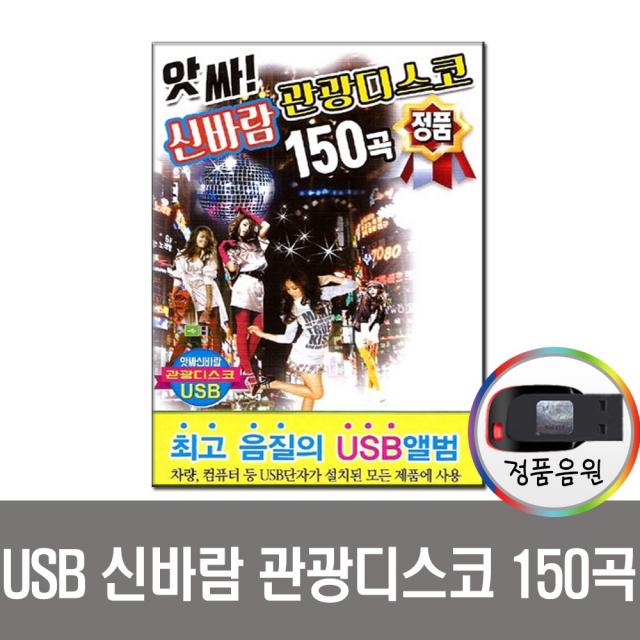 신바람 관광 디스코 150곡 USB-관광/디스코/트로트/노래USB/효도라디오/USB음원/음악USB/관광버스