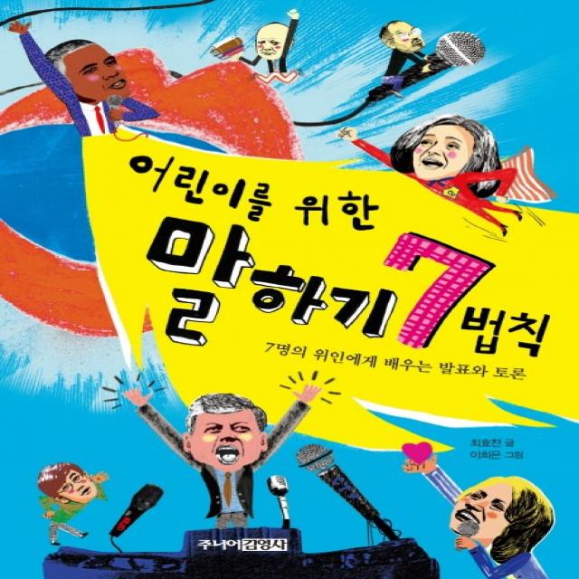 어린이를 위한 말하기 7법칙:7명의 위인에게 배우는 발표와 토론, 주니어김영사