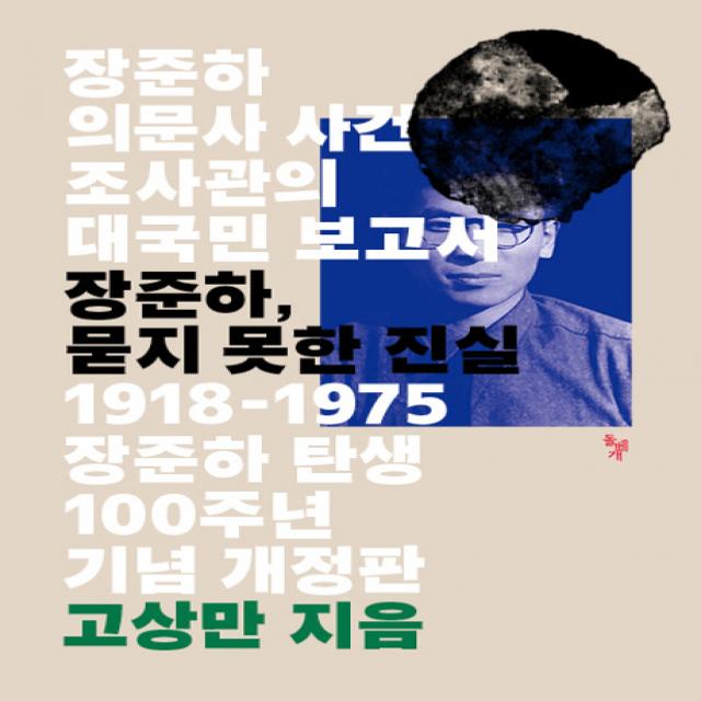 장준하 묻지 못한 진실(1918-1975 장준하 탄생 100주년 기념판):장준하 의문사 사건 조사관의 대국민 보고서, 돌베개