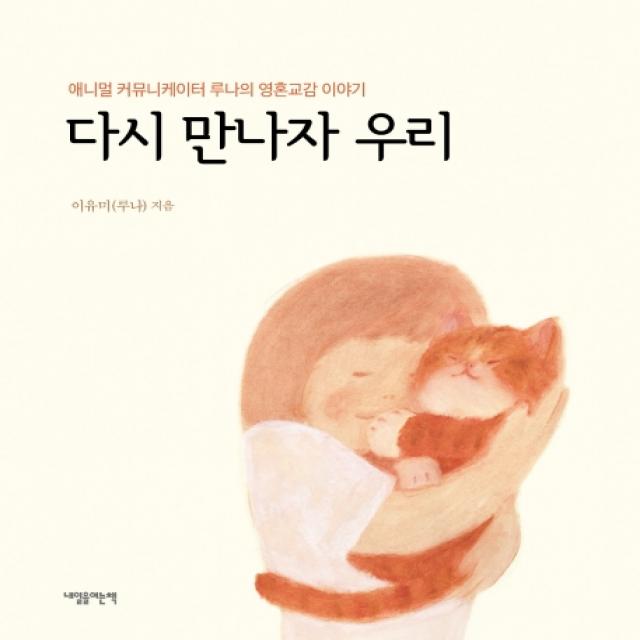 다시 만나자 우리:애니멀 커뮤니케이터 루나의 영혼교감 이야기 내일을여는책
