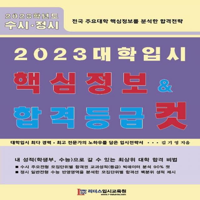 2023 대학입시 핵심정보 합격등급 컷, 전과목, 리더스입시교육원