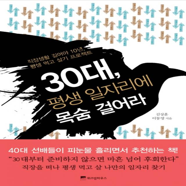 30대 평생 일자리에 목숨 걸어라:직장생활 길어야 10년 평생 먹고 살기 프로젝트, 위즈덤하우스