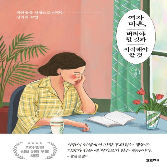 여자 마흔 버려야 할것과 시작해야 할 것:공허함을 성장으로 바꾸는 심리학 수업, 포르체