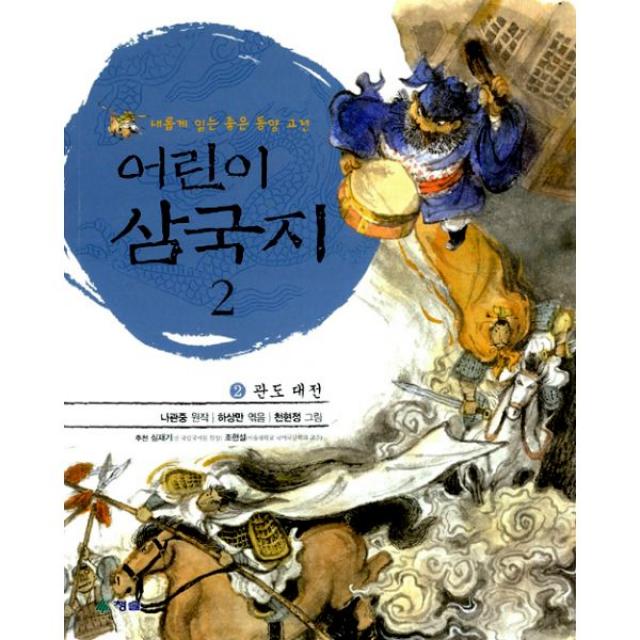 어린이 삼국지 2 : 관도 대전, 청솔