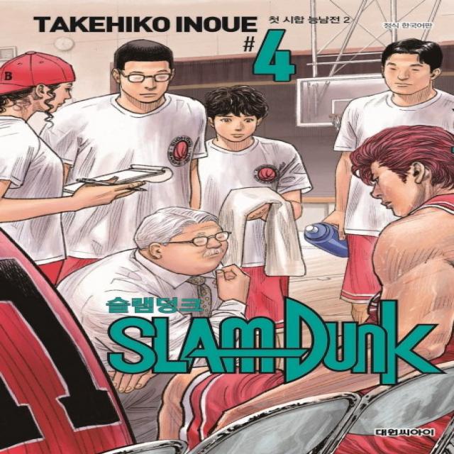 슬램덩크. 4: 첫 시합 능남전(2)(신장재편판), 대원씨아이