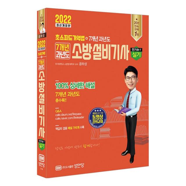 2022 소방설비기사 실기 (전기 4-7) - 공하성 저자 책 초스피드 기억법+7개년 과년도, 단품