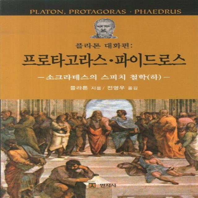 플라톤 대화편: 프로타고라스 파이드로스:소크라테스의 스피치 철학(하), 민지사