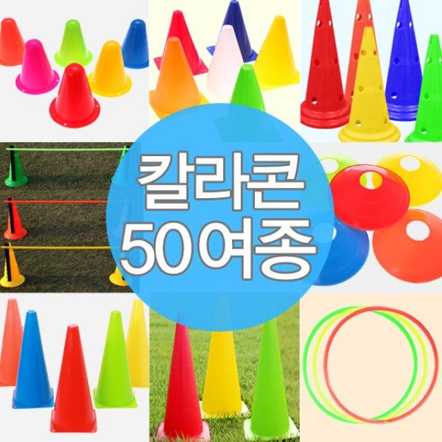 칼라콘 링던지기 라바콘 접시콘 운동회 용품 트레이닝, J02-깃발반환점(1M)2개★