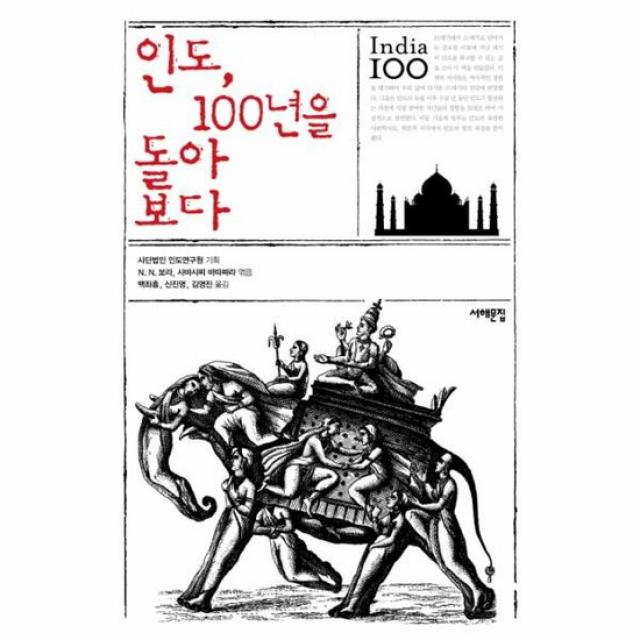 인도 100년을 돌아보다