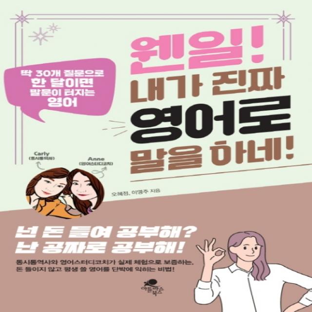 웬일 내가 진짜 영어로 말을 하네:딱 30개 질문으로 한 달이면 말문이 터지는 영어, 아틀라스북스