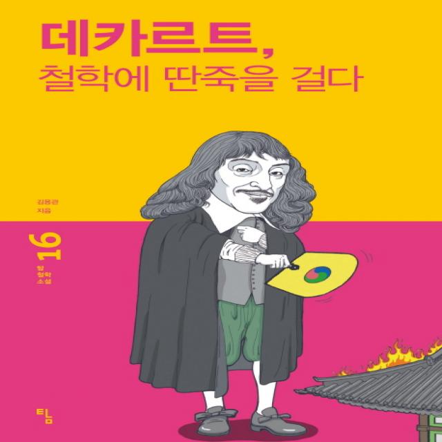 데카르트, 철학에 딴죽을 걸다, 탐