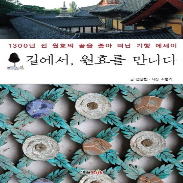 길에서 원효를 만나다:1300년 전 원효의 꿈을 좇아 떠난 기행 에세이, 형설라이프