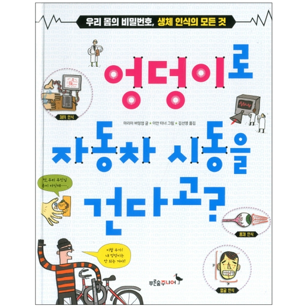 (푸른숲 생각나무) 엉덩이로 자동차 시동을 건다고 : 우리 몸의 비밀번호 생체 인식의 모든 것