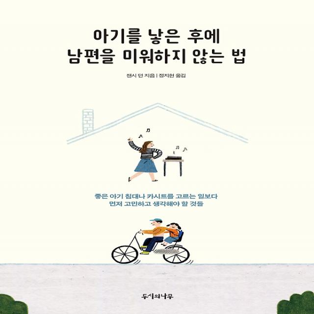 아기를 낳은 후에 남편을 미워하지 않는 법 두시의나무