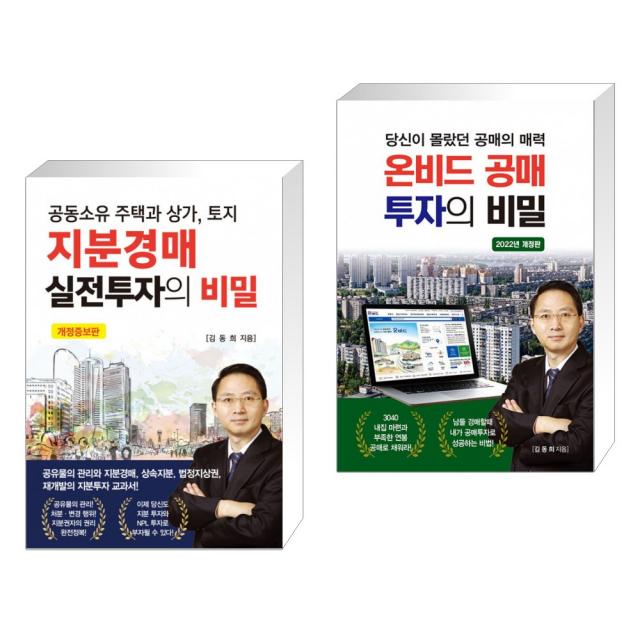  서점추천 지분경매 실전투자의 비밀 + 당신이 몰랐던 공매의 매력 온비드 공매 투자의 비밀 전2권 단일상품