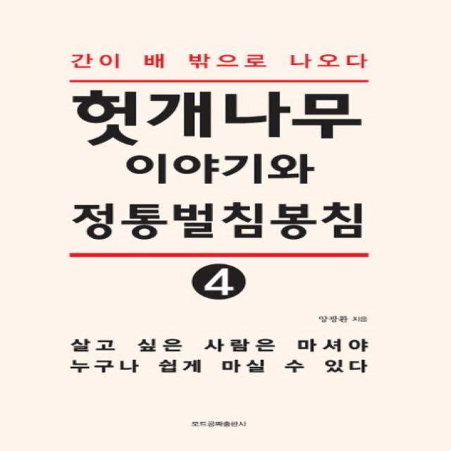 헛개나무이야기와 정통벌침봉침. 4:간이 배 밖으로 나오다 모드공짜출판사