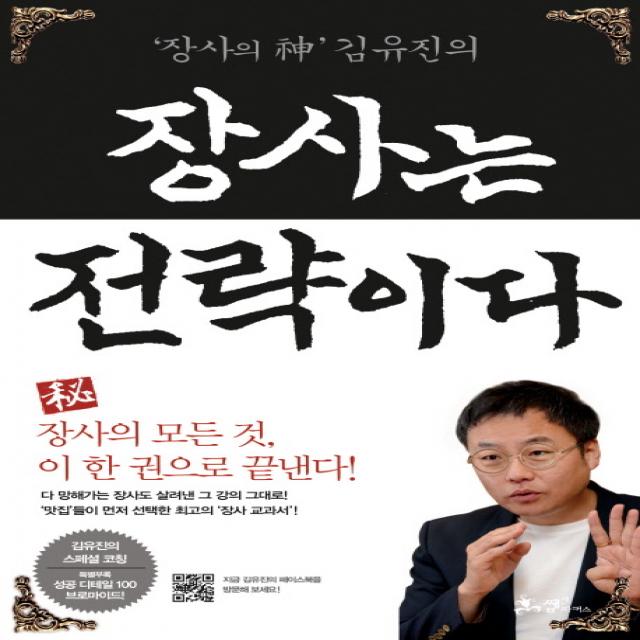 장사의 신 김유진의 장사는 전략이다, 쌤앤파커스