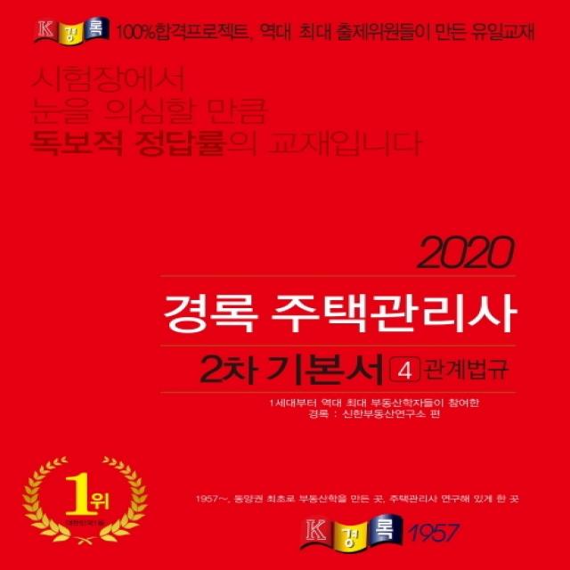 경록 관계법규 기본서(주택관리사 2차)(2020)