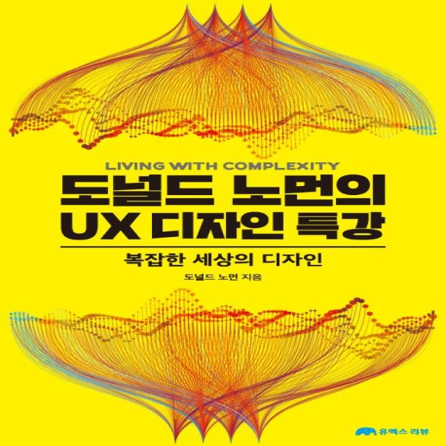 도널드 노먼의 Ux 디자인 특강:복잡한 세상의 디자인 유엑스리뷰 Ux Review 