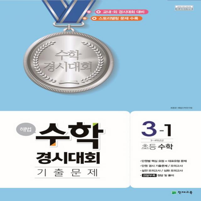 천재교육 해법 수학경시대회 기출문제 초등 3-1 (20218절), 단품