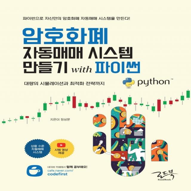 암호화폐 자동매매 시스템 만들기 with 파이썬:대량의 시뮬레이션과 최적화 전략까지, 로드북