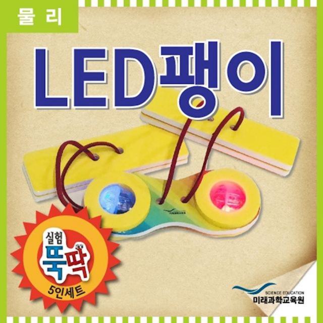 실험뚝딱 LED팽이 5인세트 비치볼 과학 영재발명단 놀이 키트 장난감 물총 초등학생