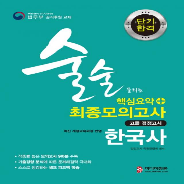 단기합격 한국사 핵심요약 + 최종모의고사 고졸 검정고시(2019):고등학교 졸업학력 검정고시 대비 최신 개정교육과정 반영, 미디어정훈