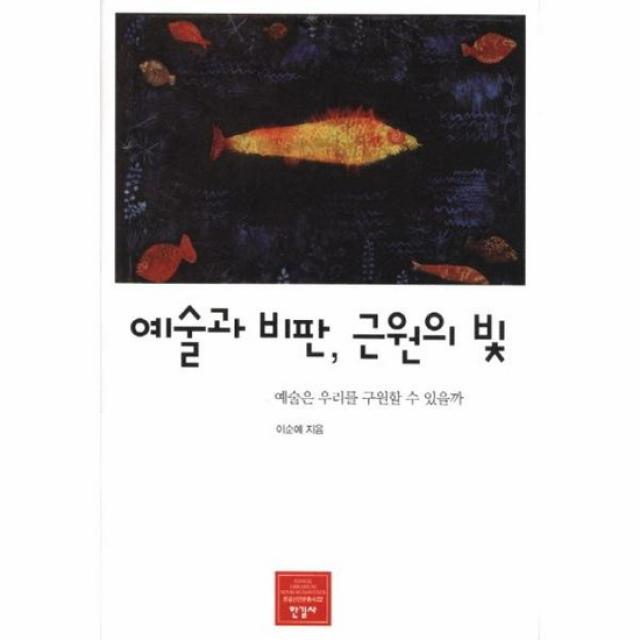 예술과 비판 근원의 빛 22 한길 신인문 총서