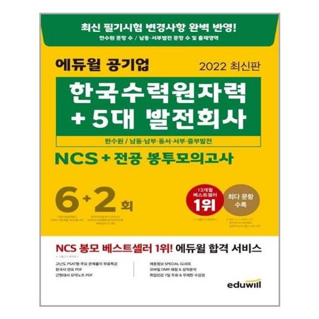 2022 최신판 에듀윌 공기업 한국수력원자력 + 5대 발전회사 NCS + 전공 봉투모의고사 6 + 2회