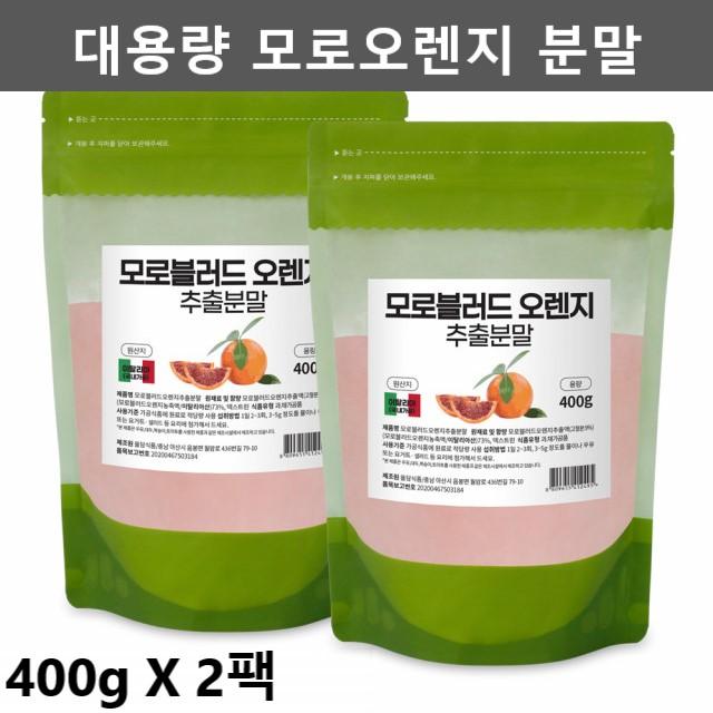 참굿즈 모로오렌지 모로 실 모르 실 가루 분말 모르실 모르실 가루 분말, 400g - 2팩