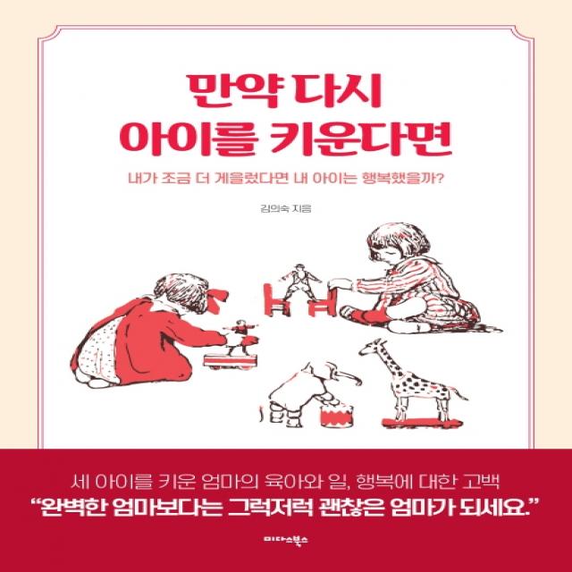 만약 다시 아이를 키운다면:내가 조금 더 게을렀다면 내 아이는 행복했을까?, 미다스북스